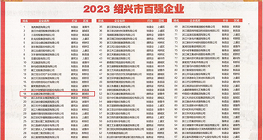 亚洲骚逼权威发布丨2023绍兴市百强企业公布，长业建设集团位列第18位